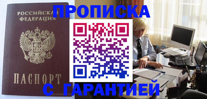 прописка в Симферополе