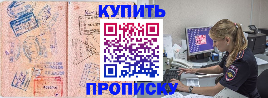 купить прописку в Симферополе